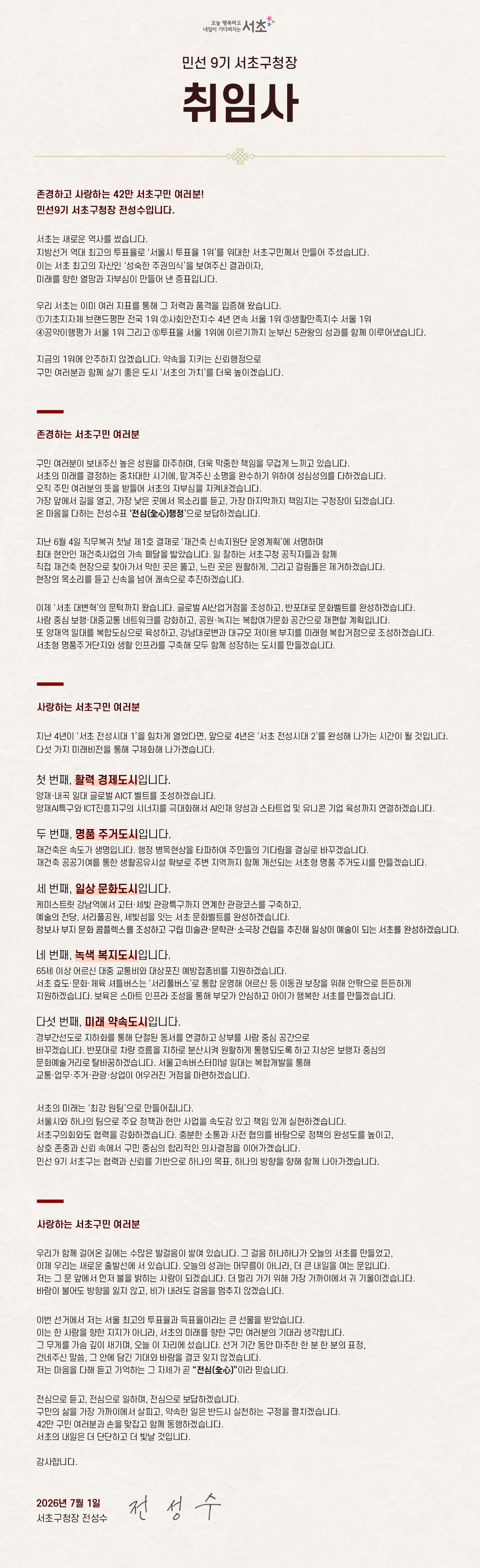 민선 9기 취임사 자세한 내용은 하단 참조