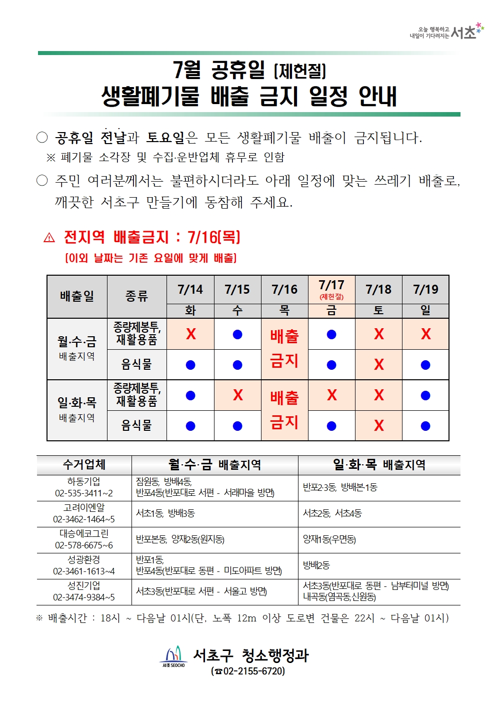 2026년 7월 공휴일(제헌절) 관련 생활폐기물 배출 금지 일정 안내