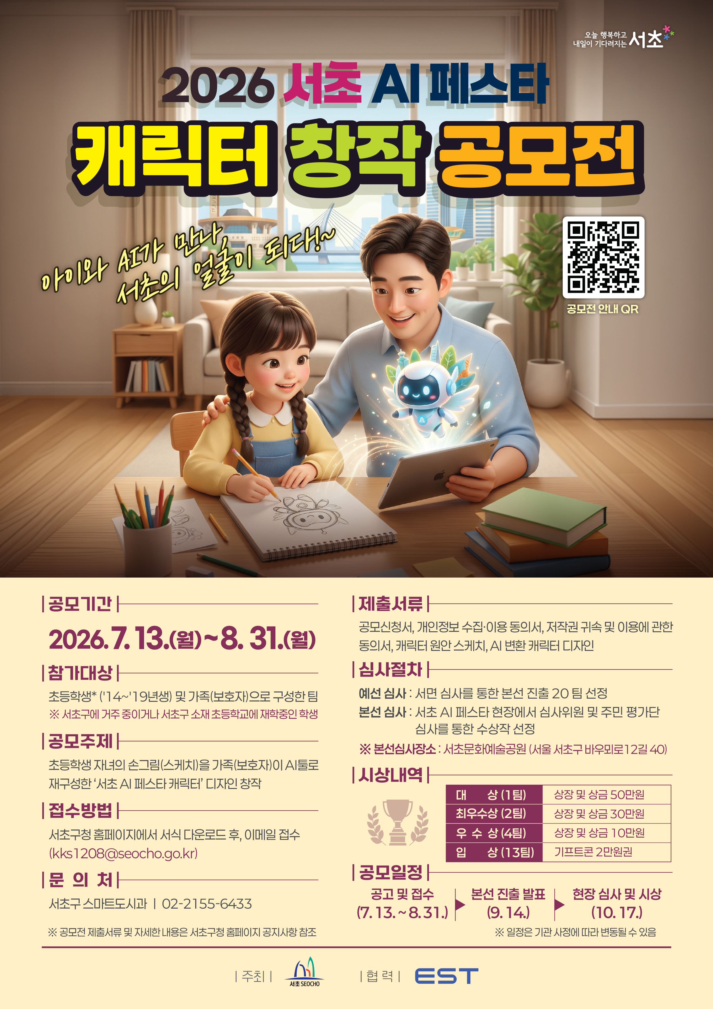 ★ 서초AI페스타_캐릭터창작공모전 포스터 최종안