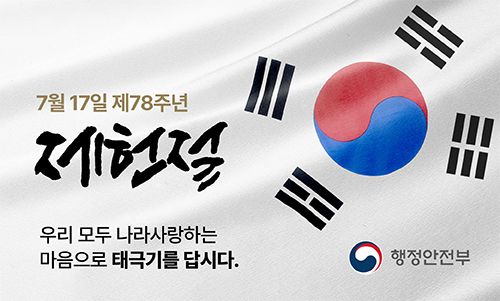 행안부_제헌절 웹배너_500-301픽셀