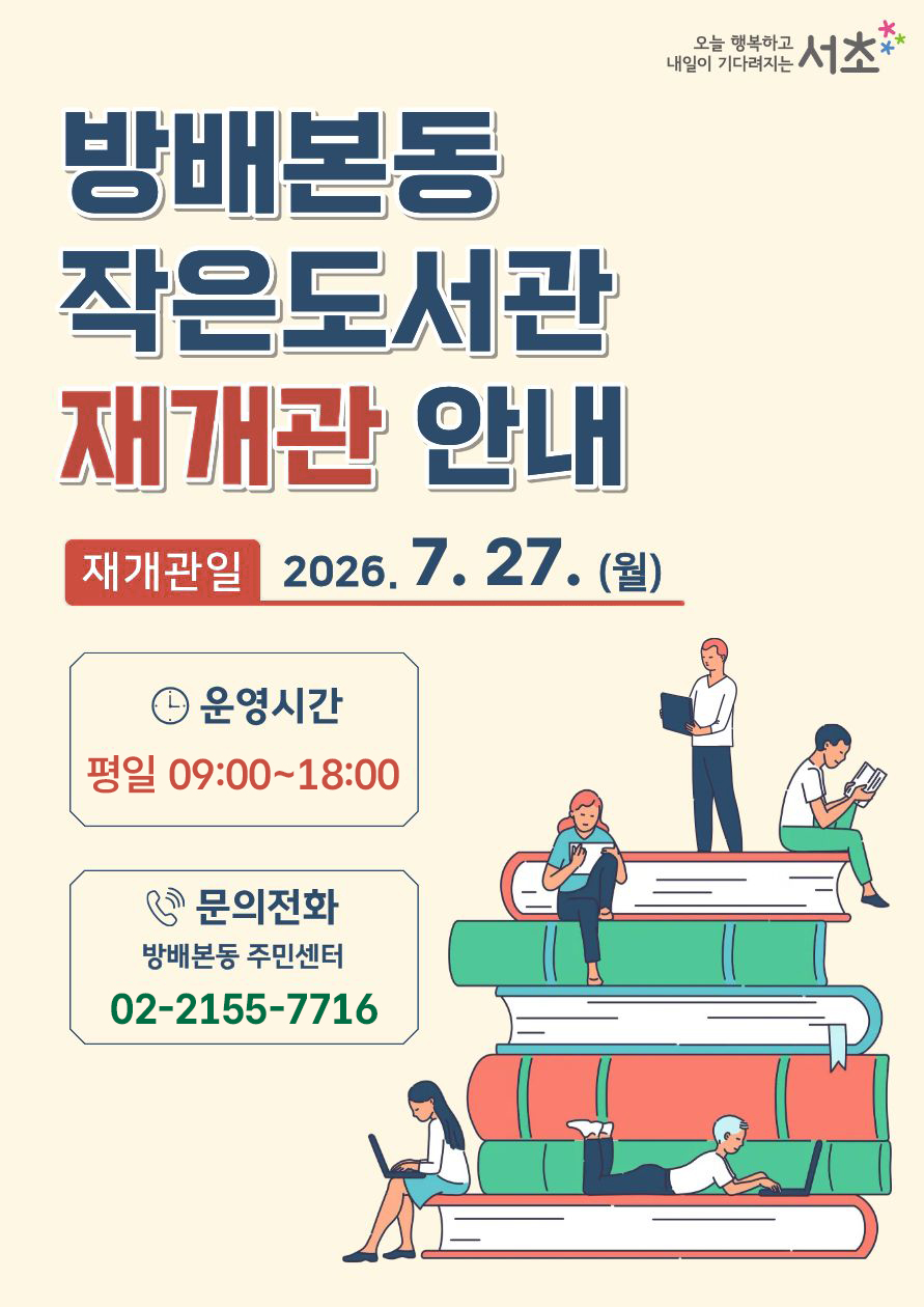 방배본동 작은도서관 재개관 안내 - 이미지 상세내용은 아래의 글을 확인해주세요.
