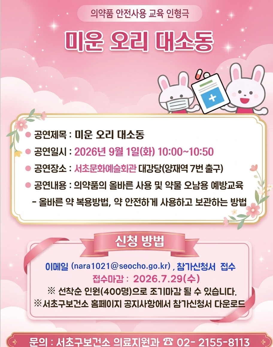 의약품 안전사용 교육 인형극 포스터
