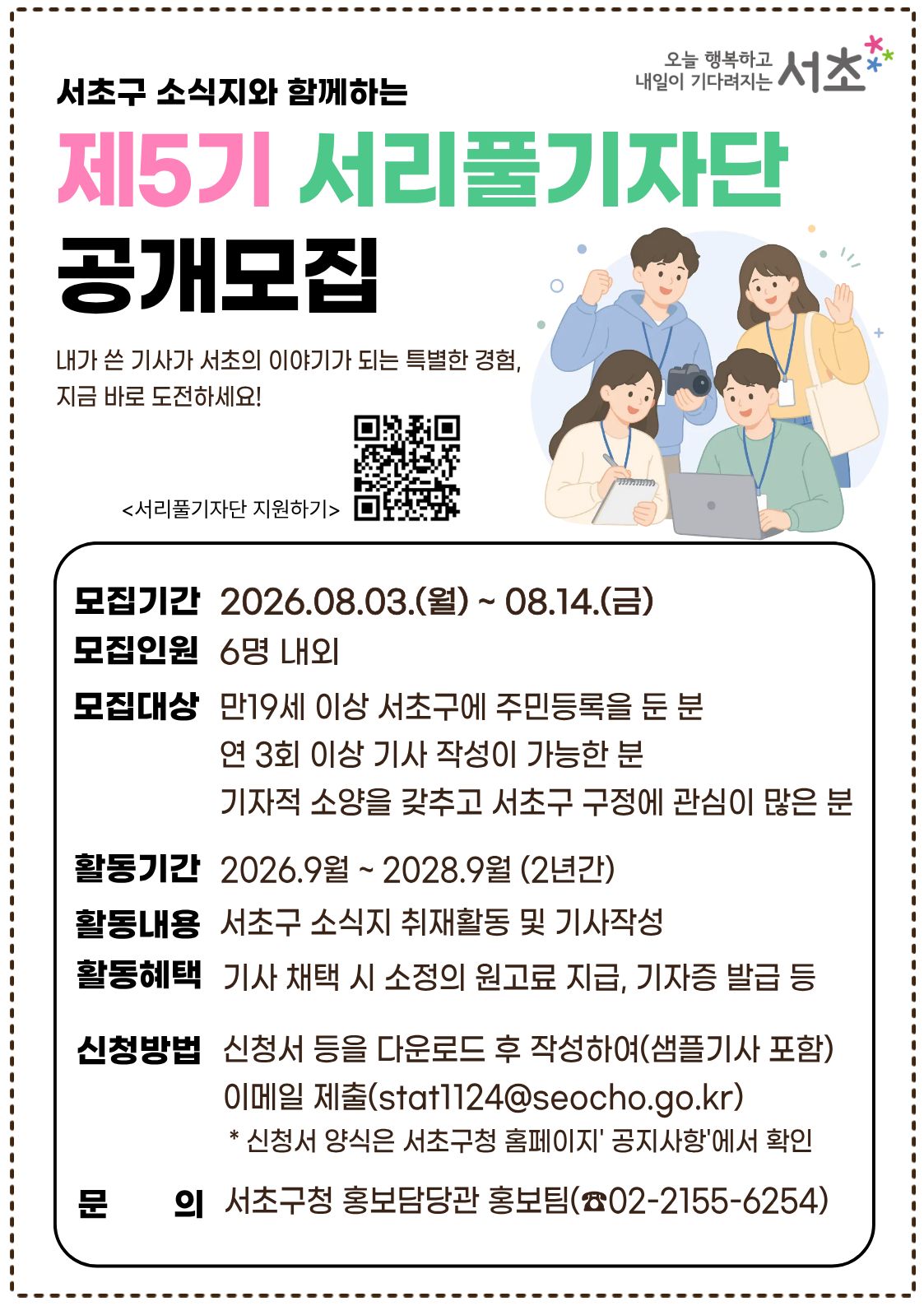 ★제5기 서리풀기자단 공개모집 포스터