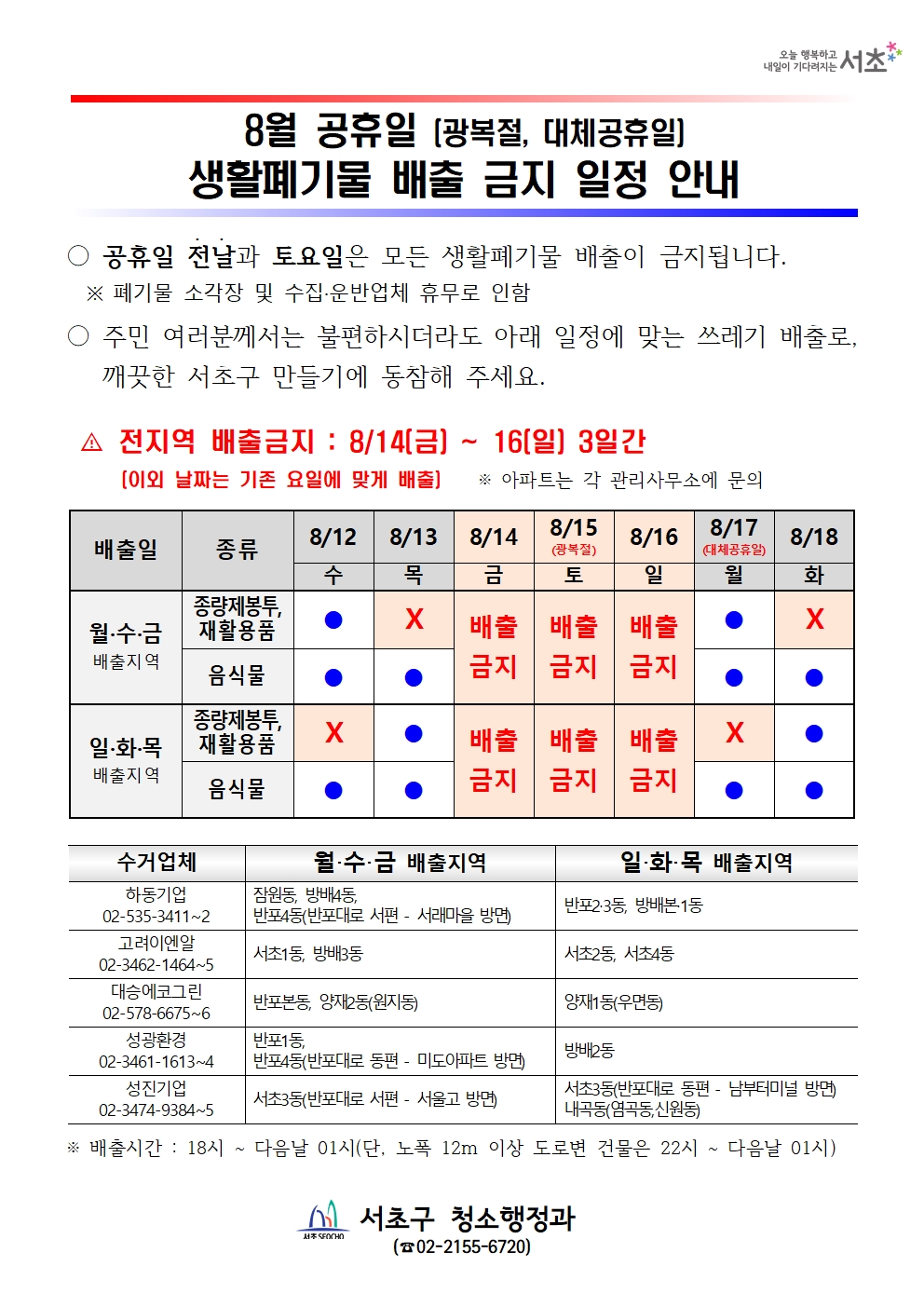 2026년 8월 공휴일(광복절) 관련 생활폐기물 배출 금지 일정 안내