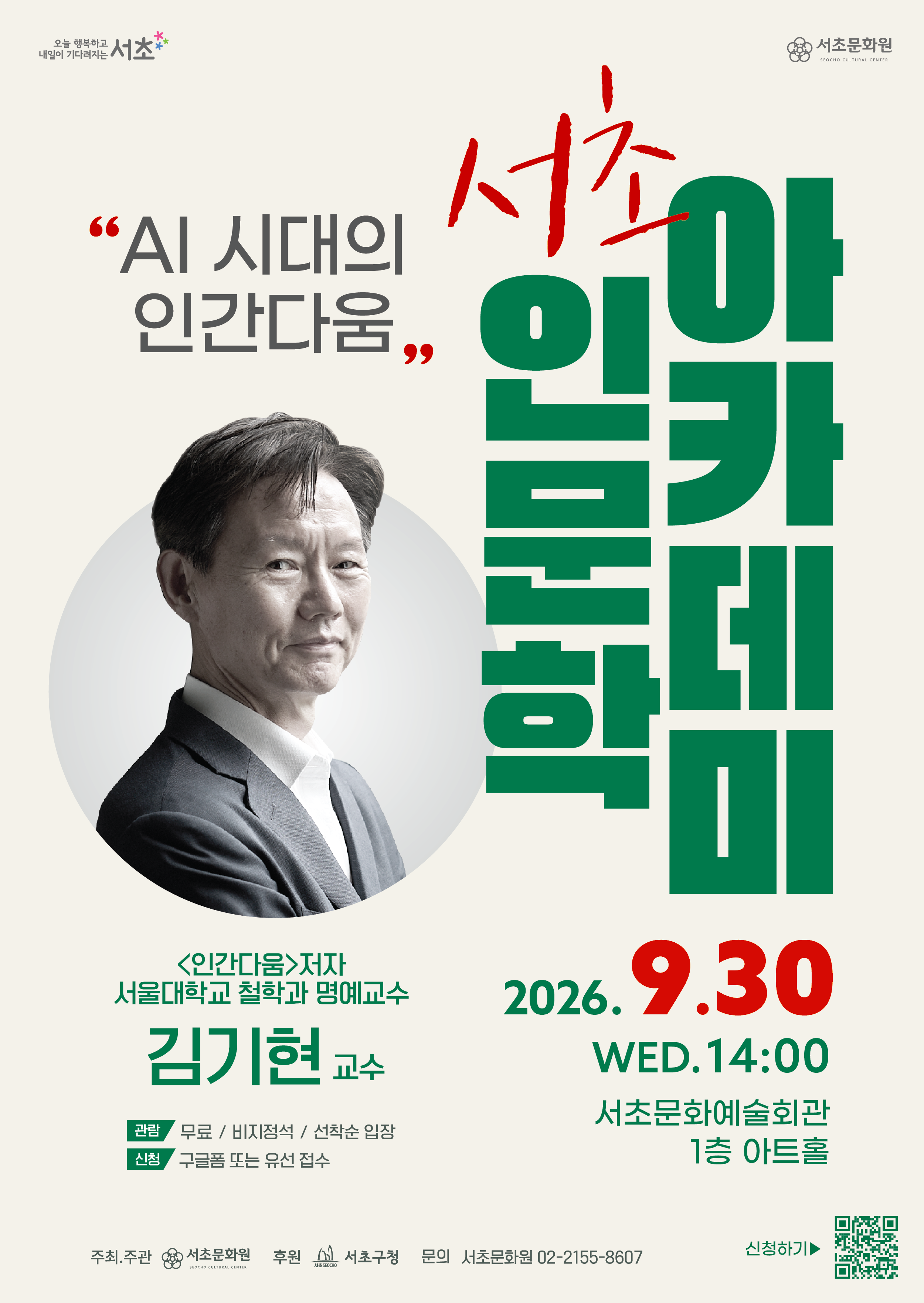 서초인문학아카데미 「AI 시대의 인간다움」 안내 - 이미지 상세내용은 아래의 글을 확인해주세요.