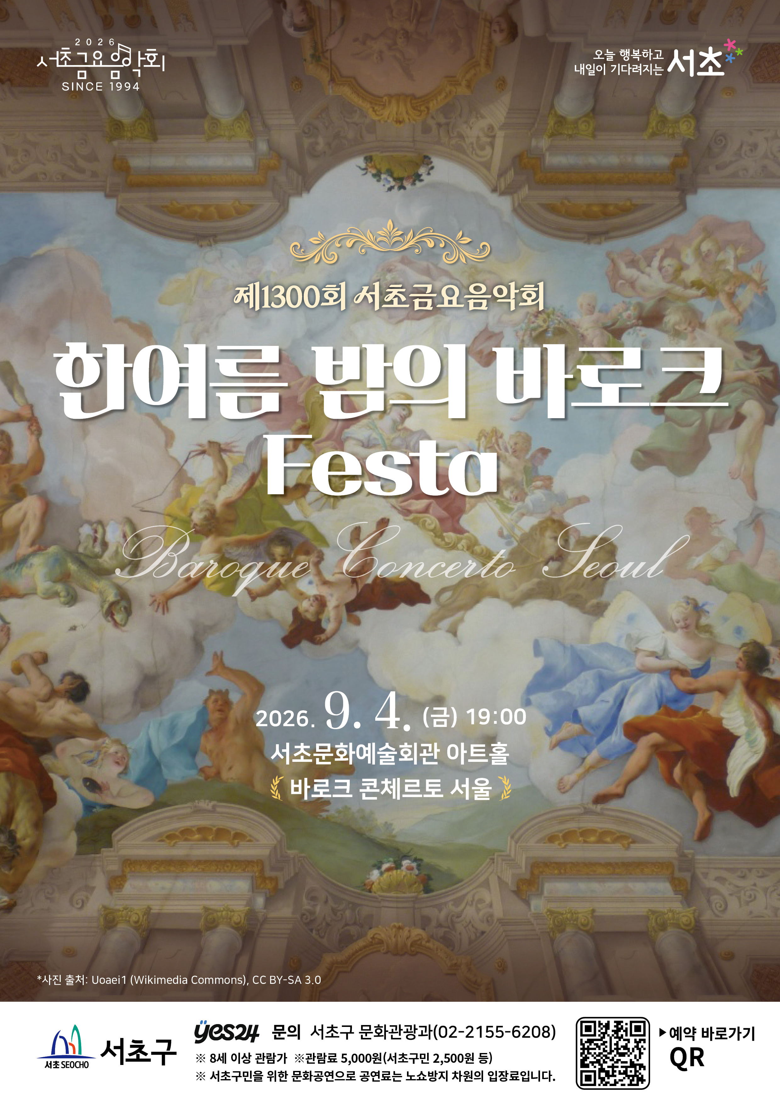 1300회 서초금요음악회 안내 - 이미지 상세내용은 아래의 글을 확인해주세요.