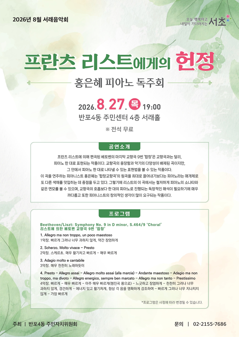 2026년 8월 서래음악회 - 이미지 상세내용은 아래의 글을 확인해주세요.