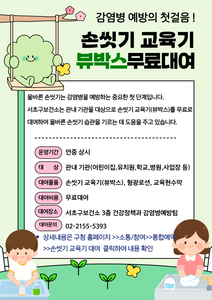 손씻기 교육기 뷰박스 무료대여  안내 - 이미지 상세내용은 아래의 글을 확인해주세요.
