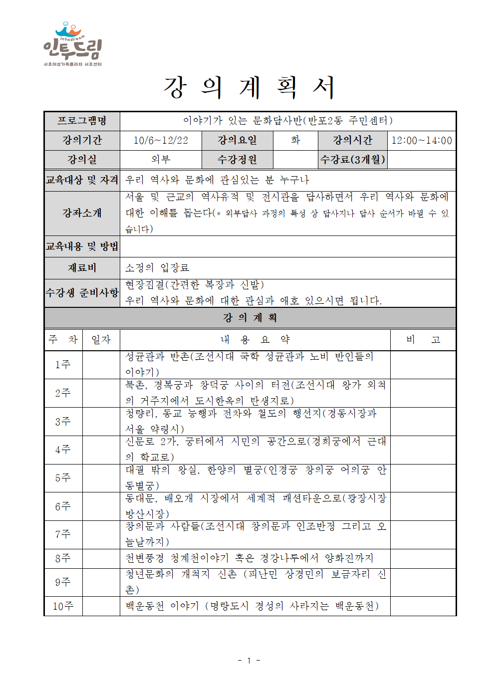 이야기가 있는 문화답사반 강의계획서 안내 - 이미지 상세내용은 아래의 글을 확인해주세요.