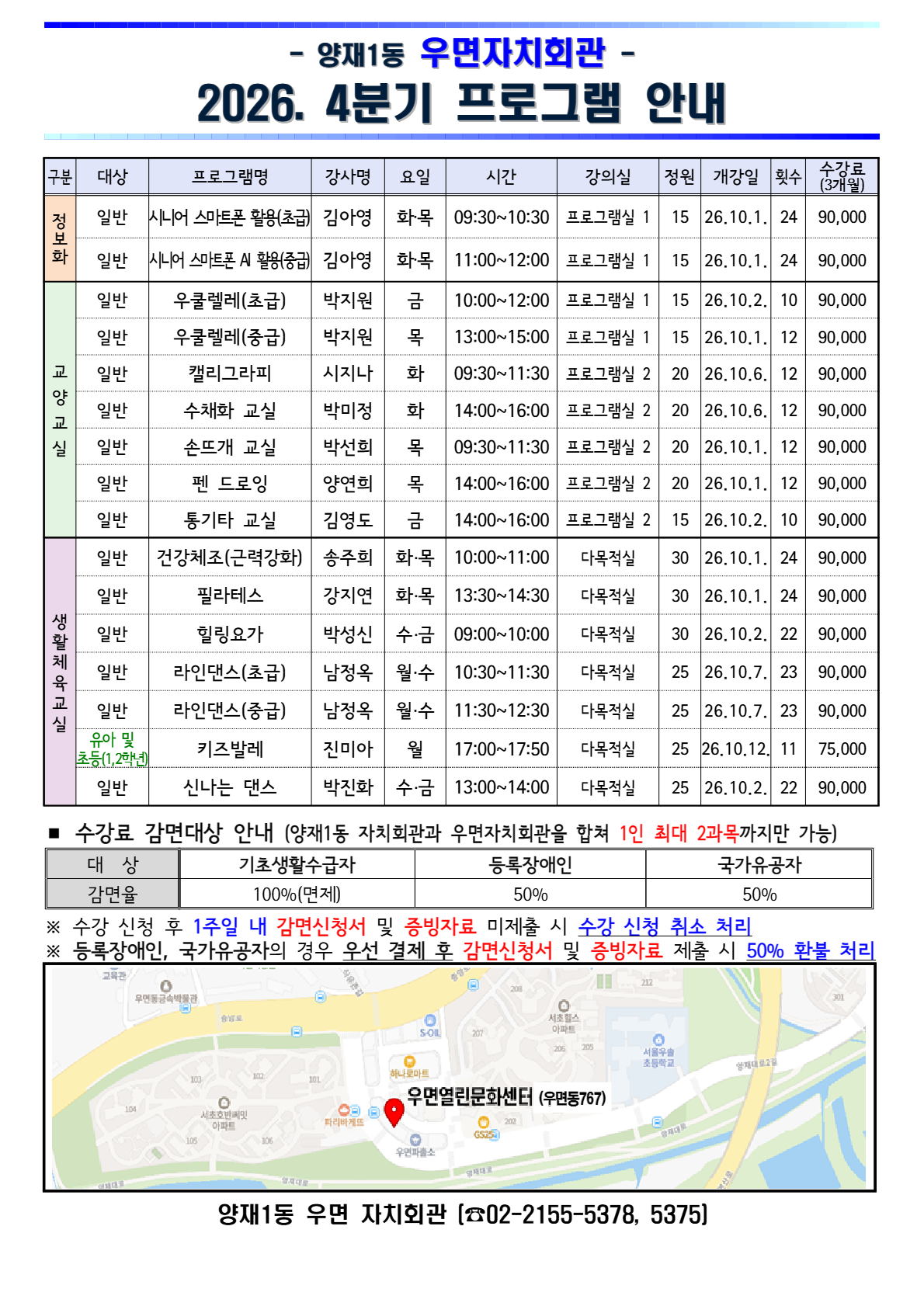 양재1동 우면자치회관 2026. 4분기 프로그램 안내 - 이미지 상세내용은 아래의 글을 확인해주세요.