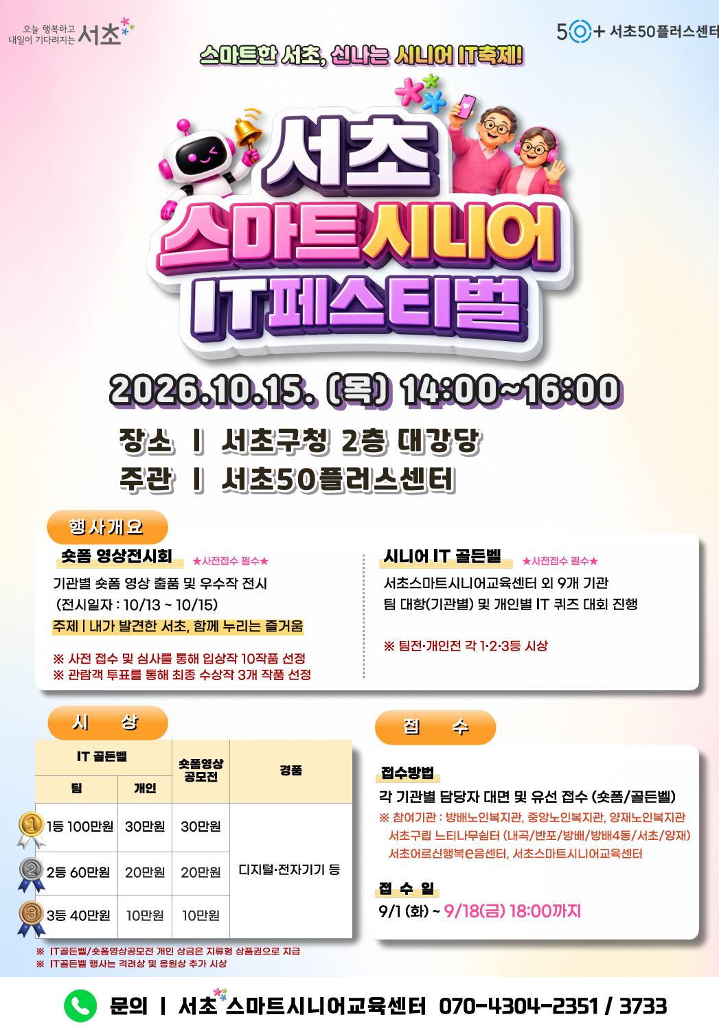 2026서초스마트시니어IT페스티벌