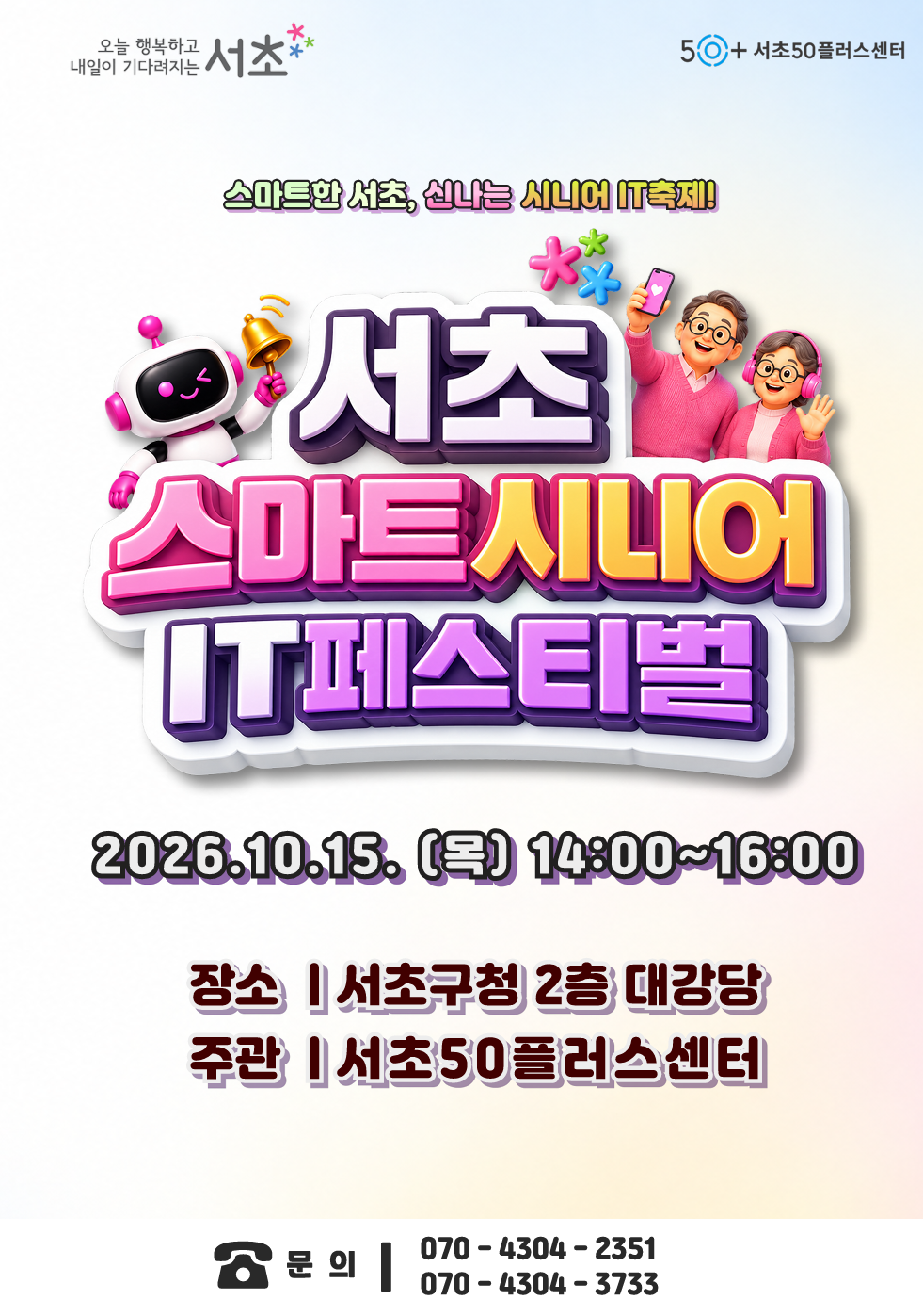 2026서초스마트시니어IT페스티벌_1