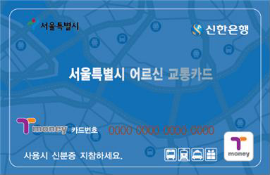 어르신 우대용 교통카드(서울시 지하철 무임승차 카드) 이미지