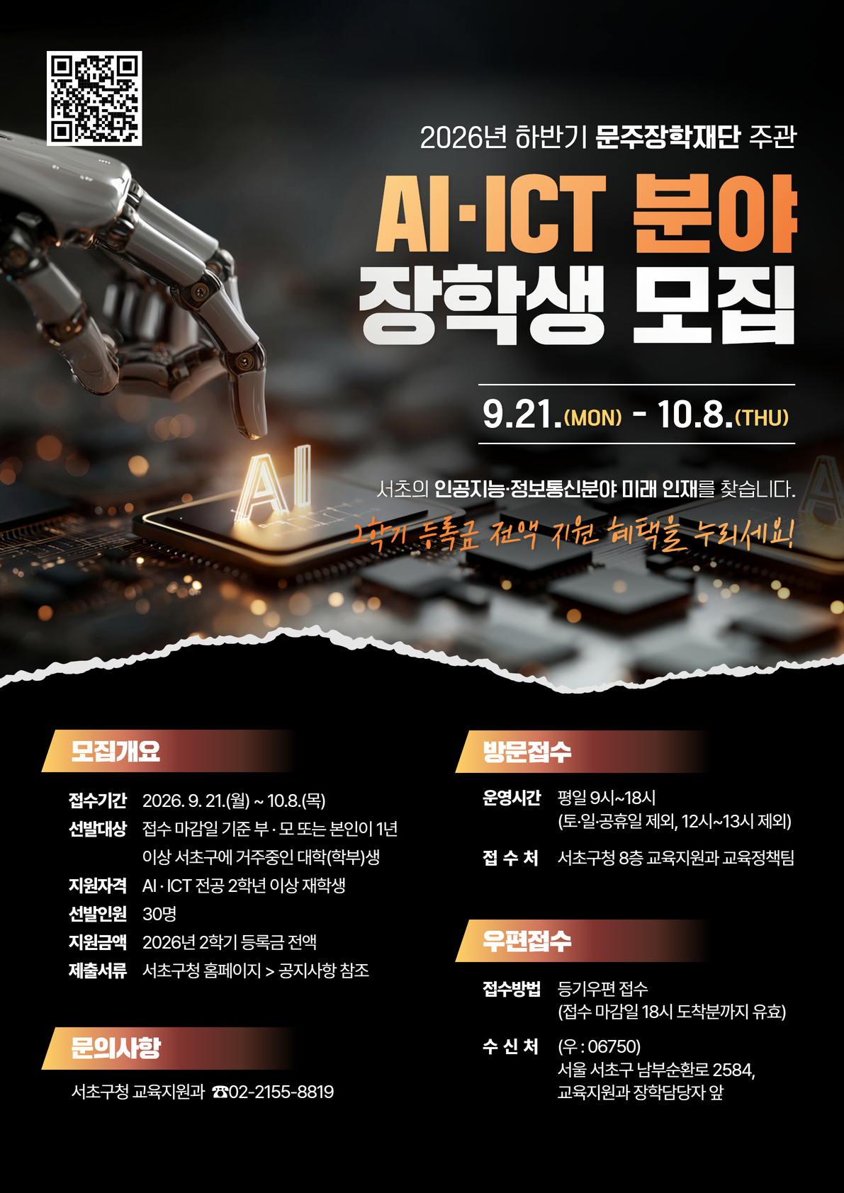 (포스터)2026년 하반기 문주장학재단 주관 AI ICT 장학생 모집(수정)