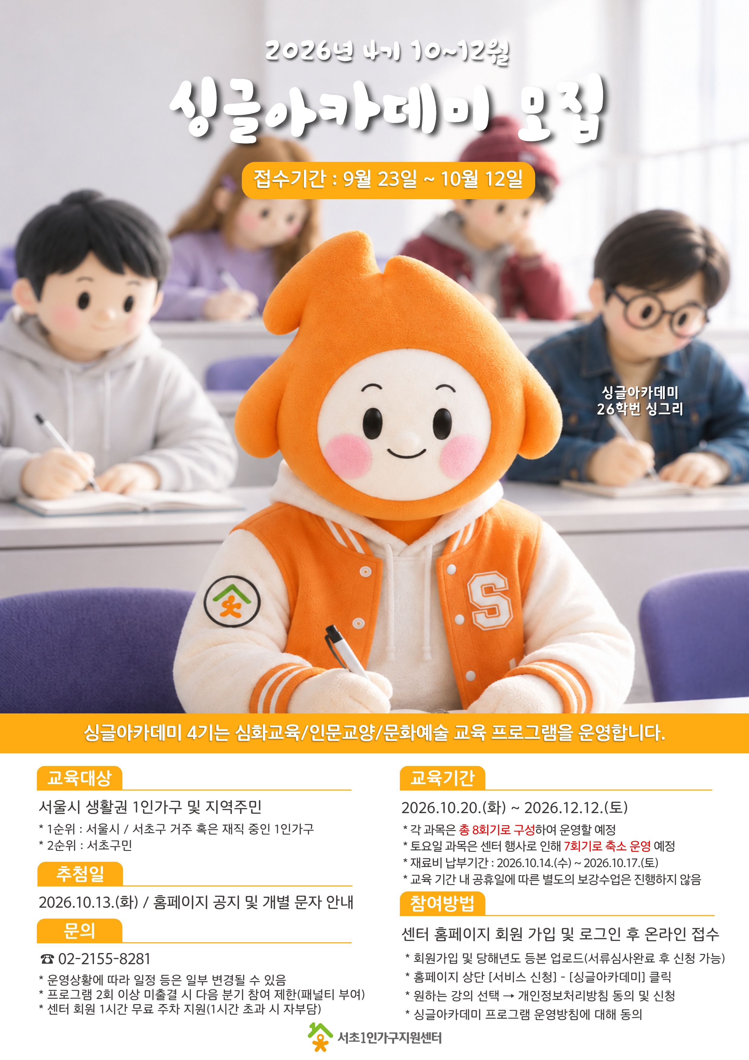 싱글아카데미 4기 홍보지 앞면 (1)