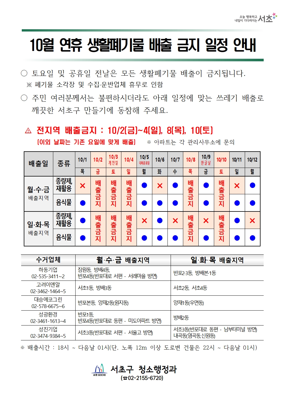 2026년 10월 공휴일 관련 생활폐기물 배출 금지 일정 안내