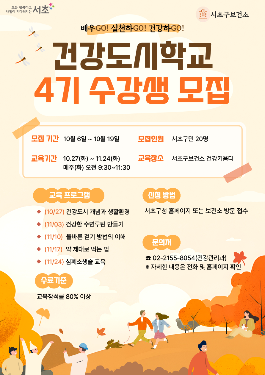 (포스터) 건강도시학교 4기