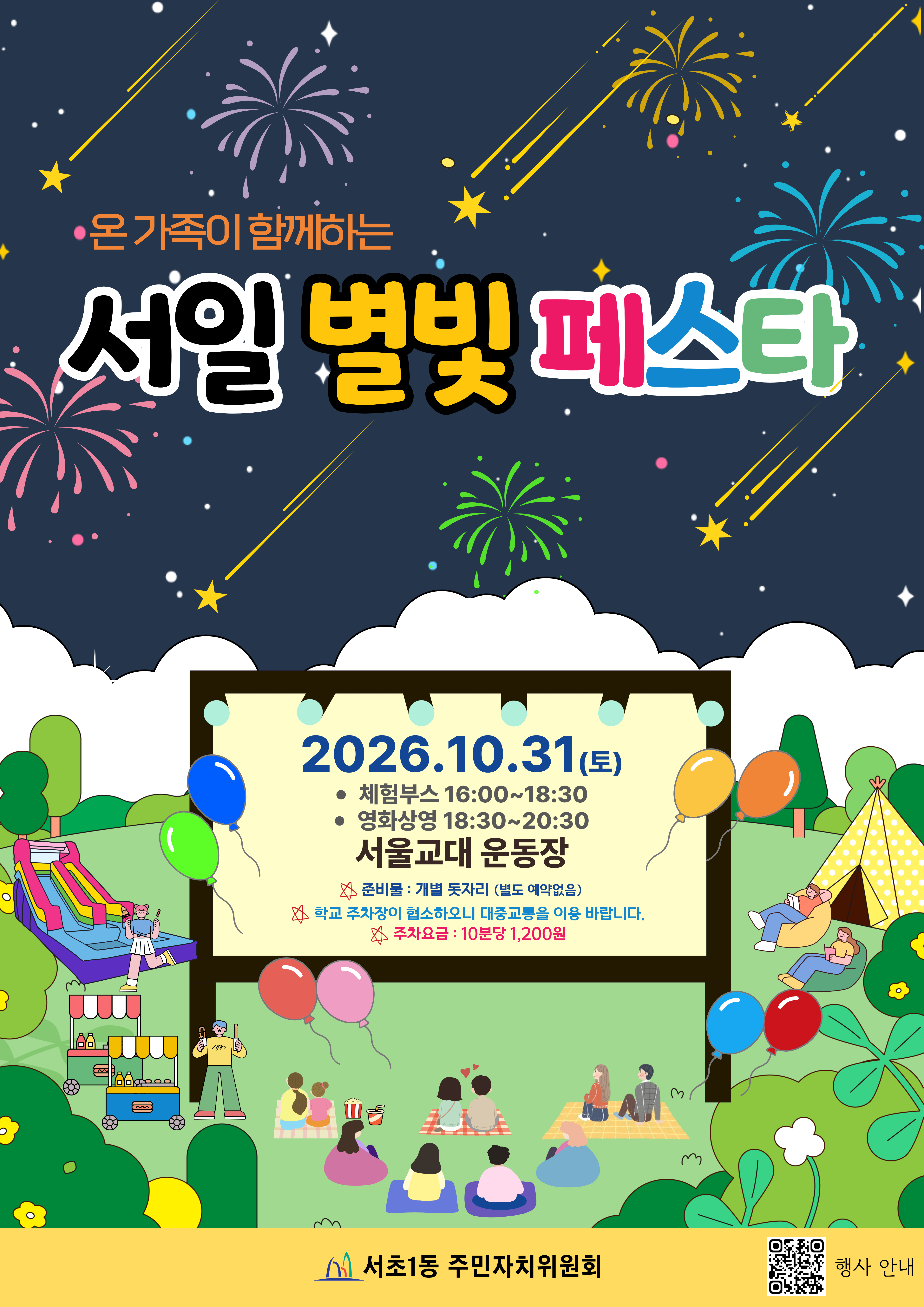포스터(서일 별빛 페스타)