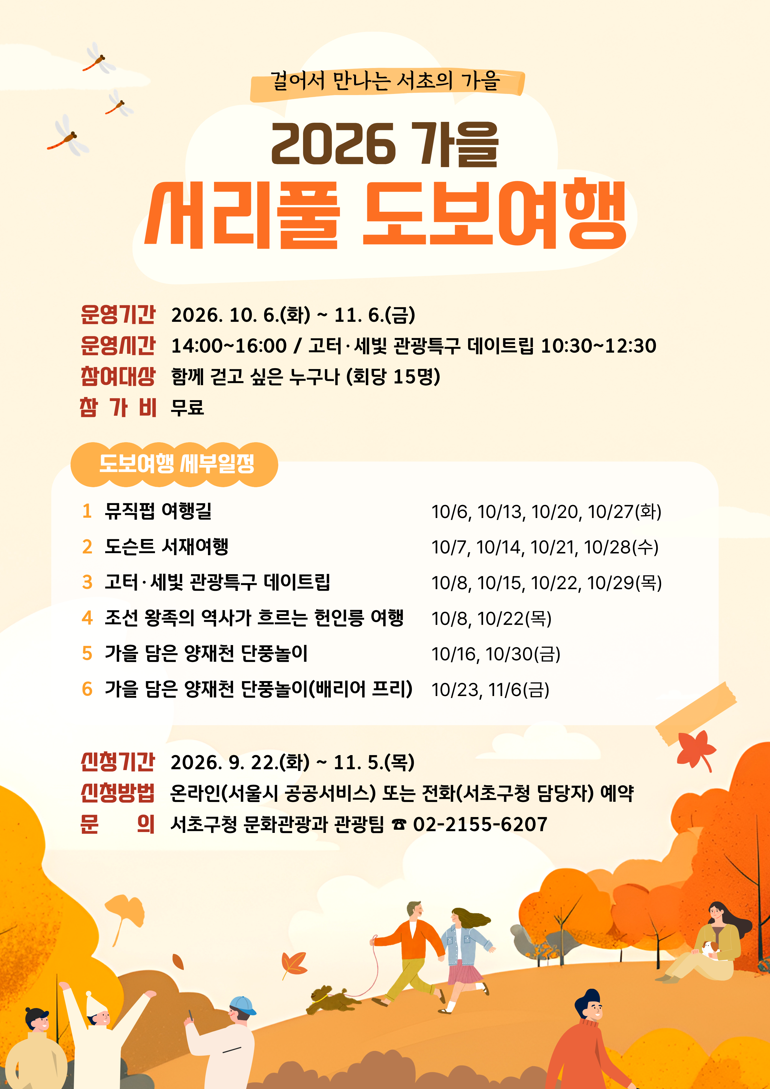 2026 서리풀 가을 도보여행 포스터