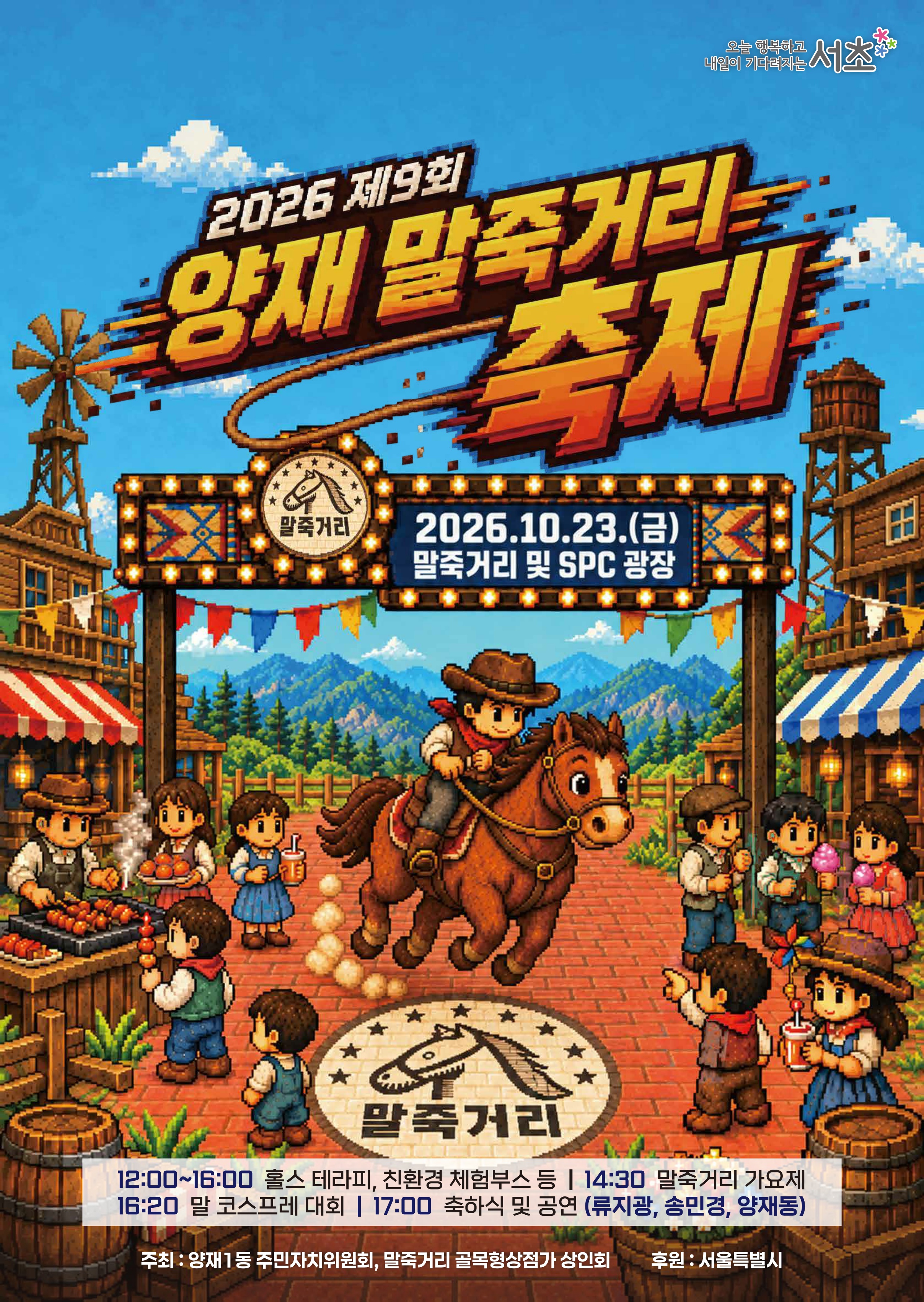 포스터(2026 제9회 양재 말죽거리축제)
