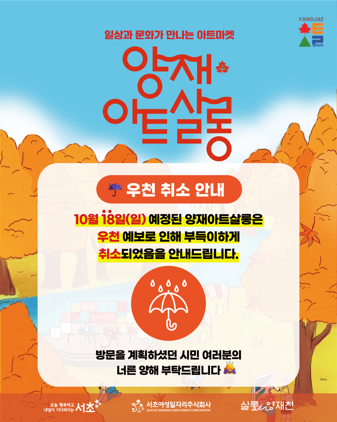 1016_양아살_우천 취소 안내
