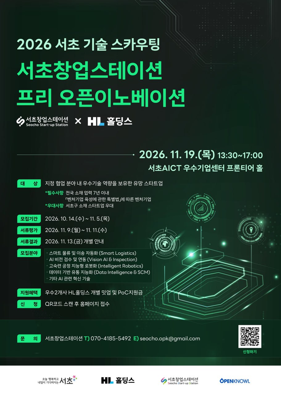 [포스터] 2026 서초창업스테이션 프리 오픈이노베이션 포스터