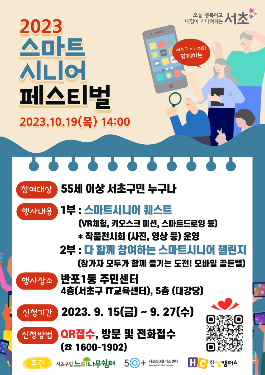 23-서초-스마트시니어(주관포함).png