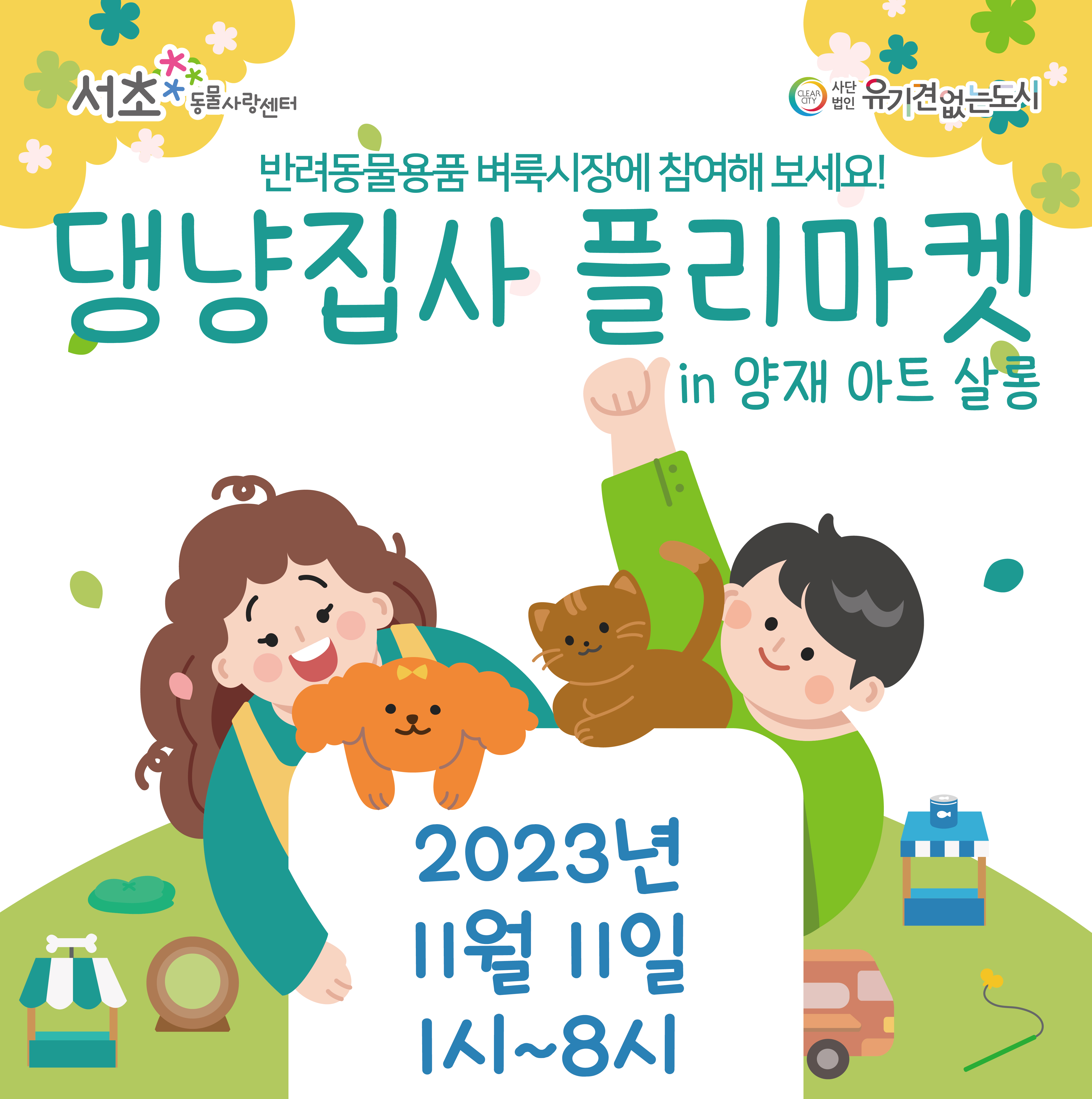 23년 서초 플리마켓 인스타 이미지.jpg