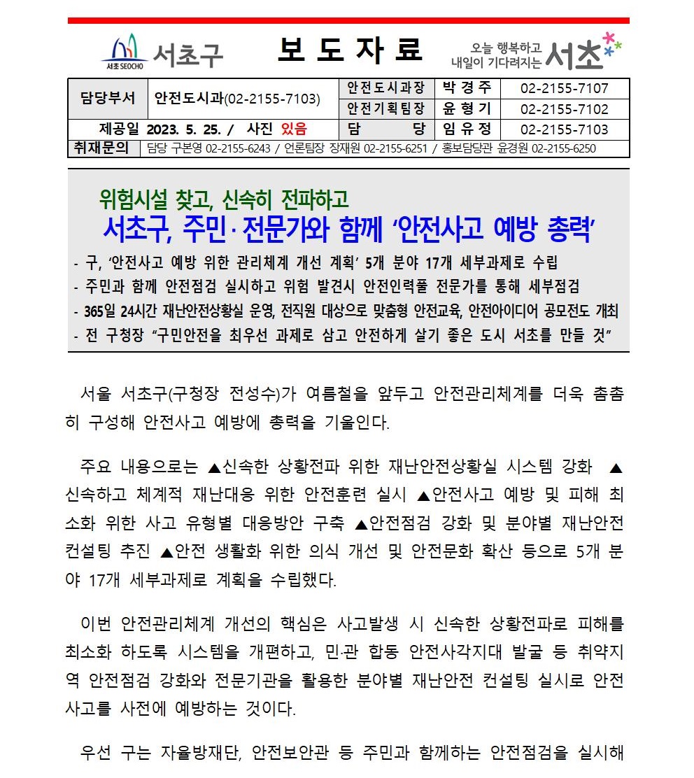 0525 서초구, 안전사고 예방 위한 관리체계개선으로 ‘안전서초’ 만든다1001.jpg