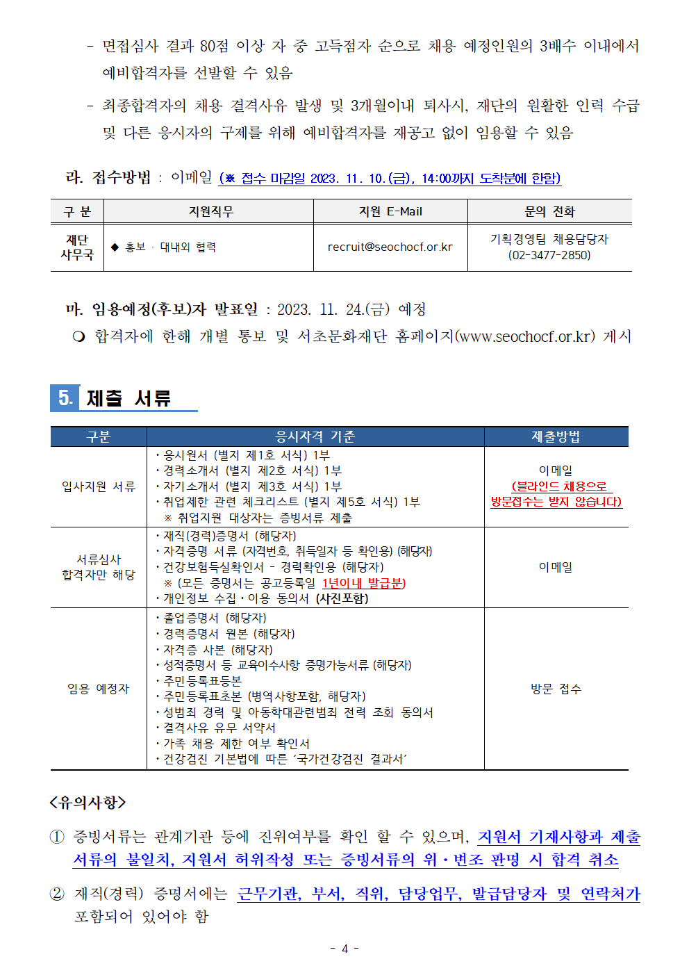 1. 2023-08차 서초문화재단 직원 채용 공고004.png