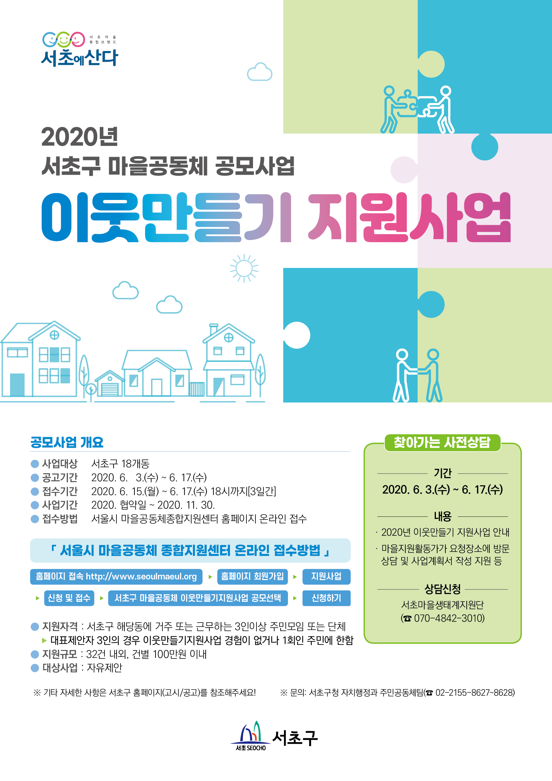 200527 (서초구청)이웃만들기 지원사업 포스터 수정시안.jpg