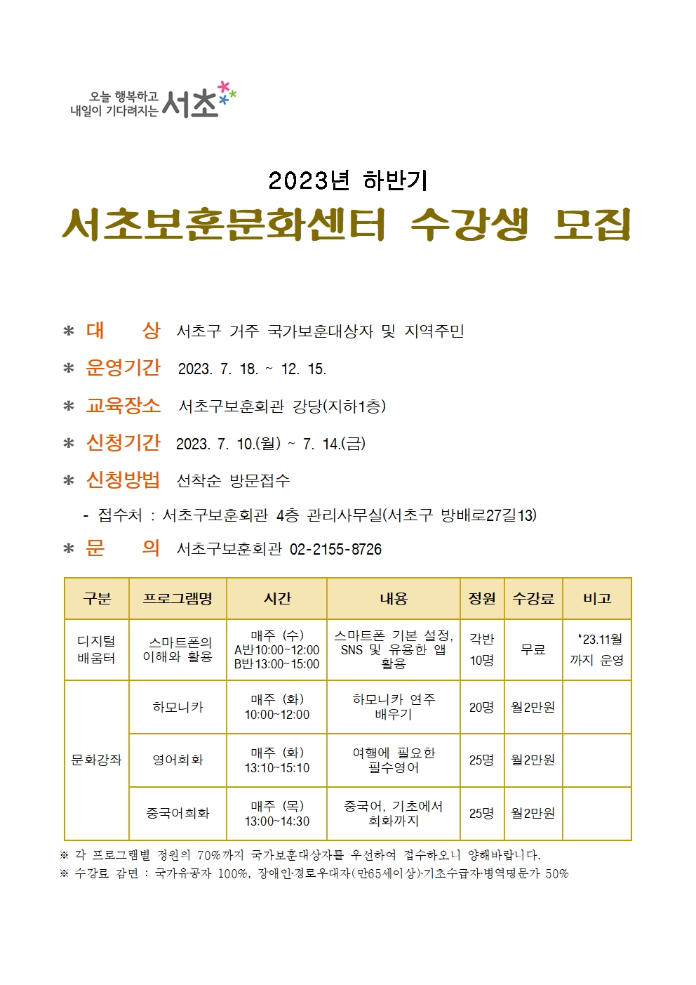 2023년 하반기 서초보훈문화센터 수강생 모집(안내문)001.jpg