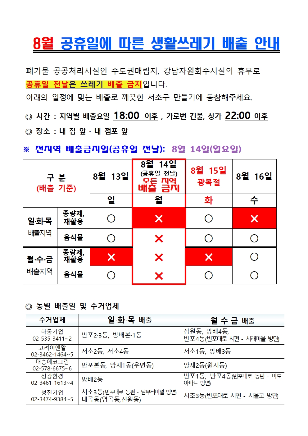 8월_공휴일에_따른_생활쓰레기_배출001.jpg