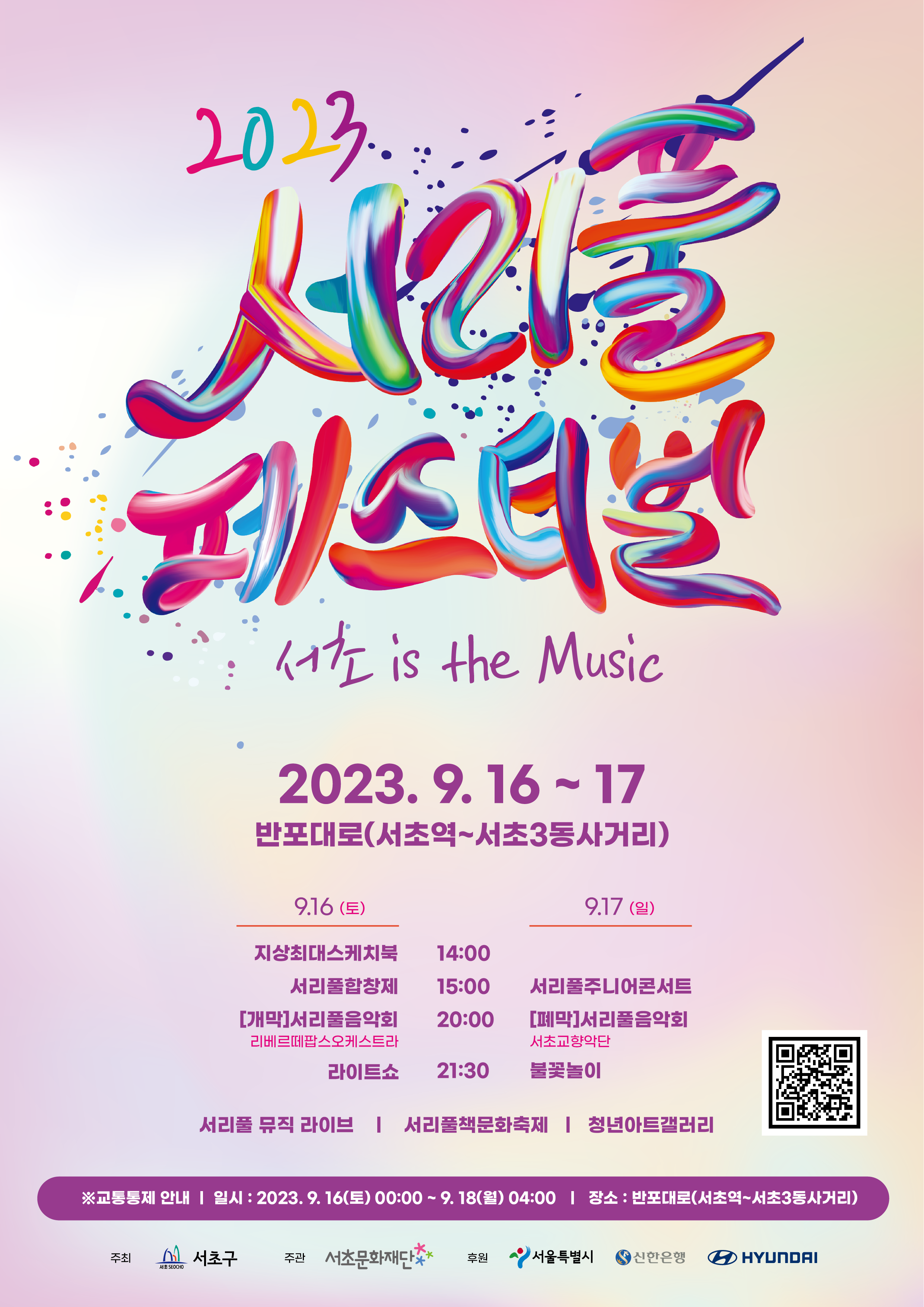2023 서리풀페스티벌 포스터(네온).png