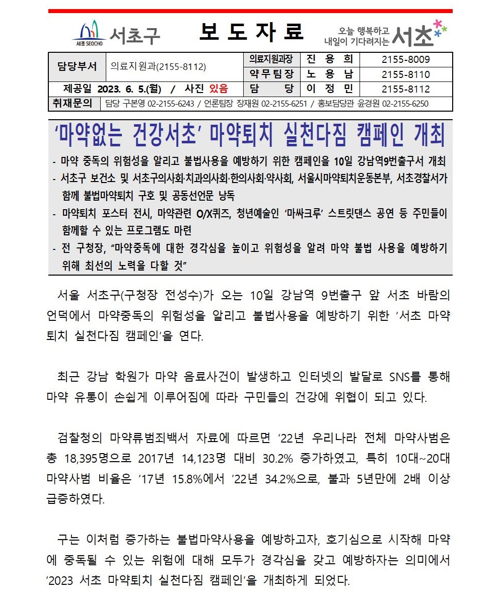 0605 ‘마약없는 건강서초’ 마약퇴치 실천다짐 캠페인 개최3001.jpg
