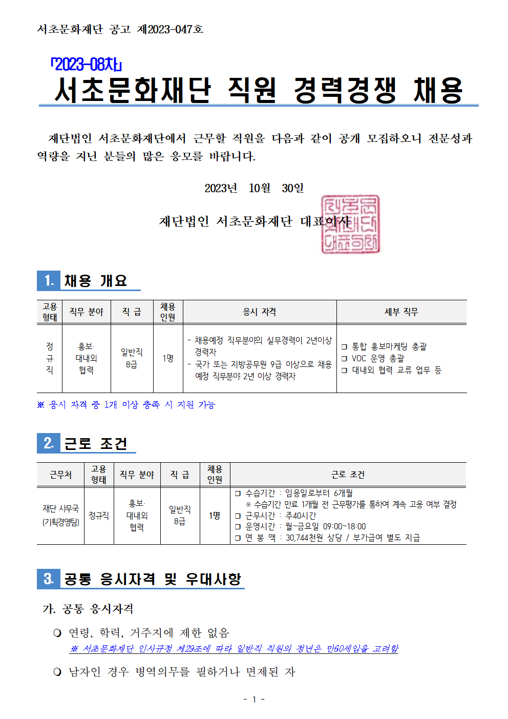 1. 2023-08차 서초문화재단 직원 채용 공고001.png