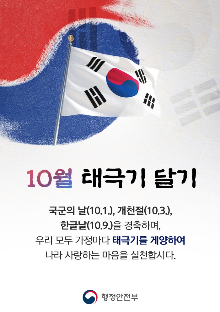 터10월 태극기 달기_포스터.jpg