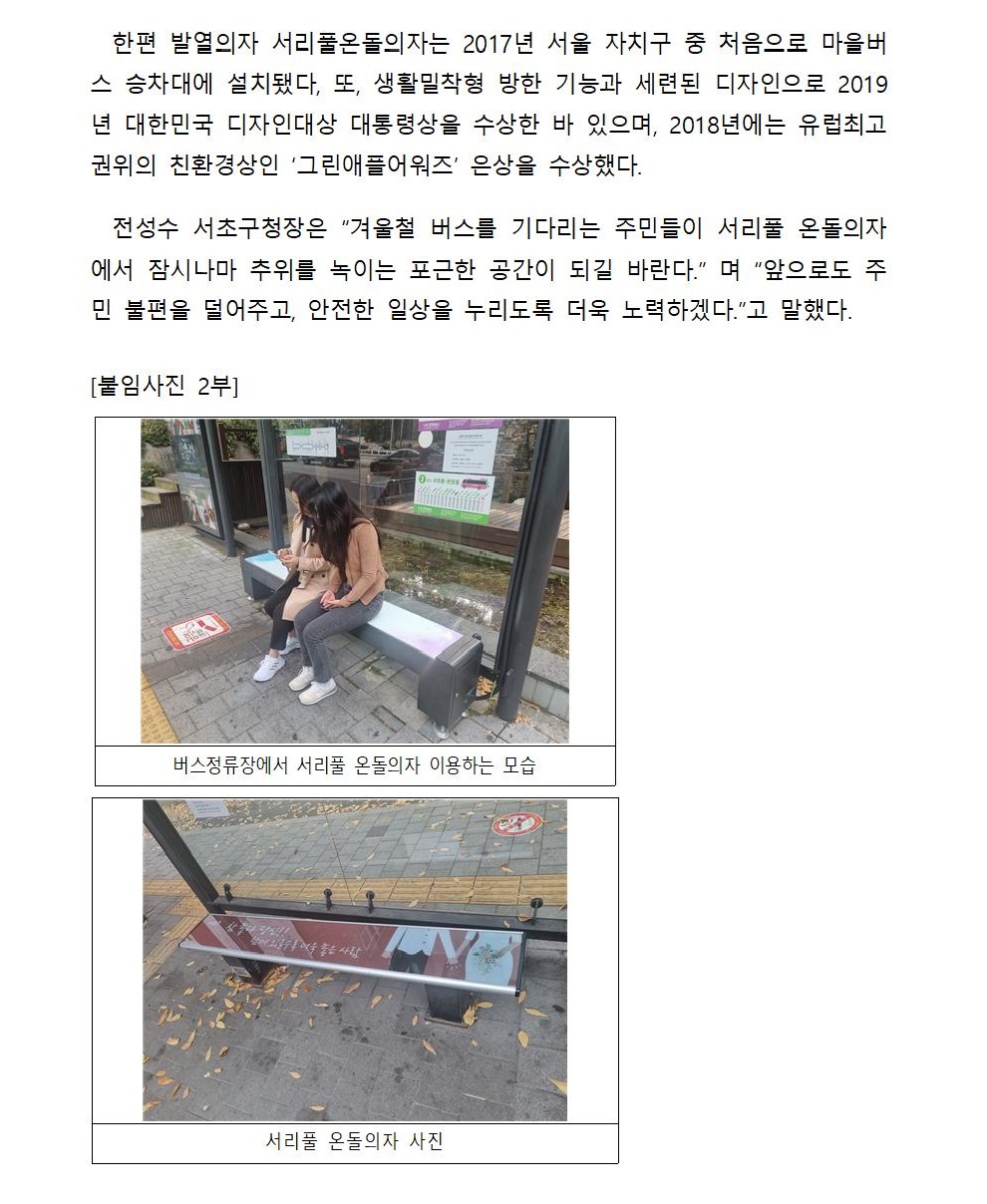 1112 서초구, 버스정류장서 추위 녹일 '서리풀 온돌의자' ... 200곳 본격 가동002.jpg