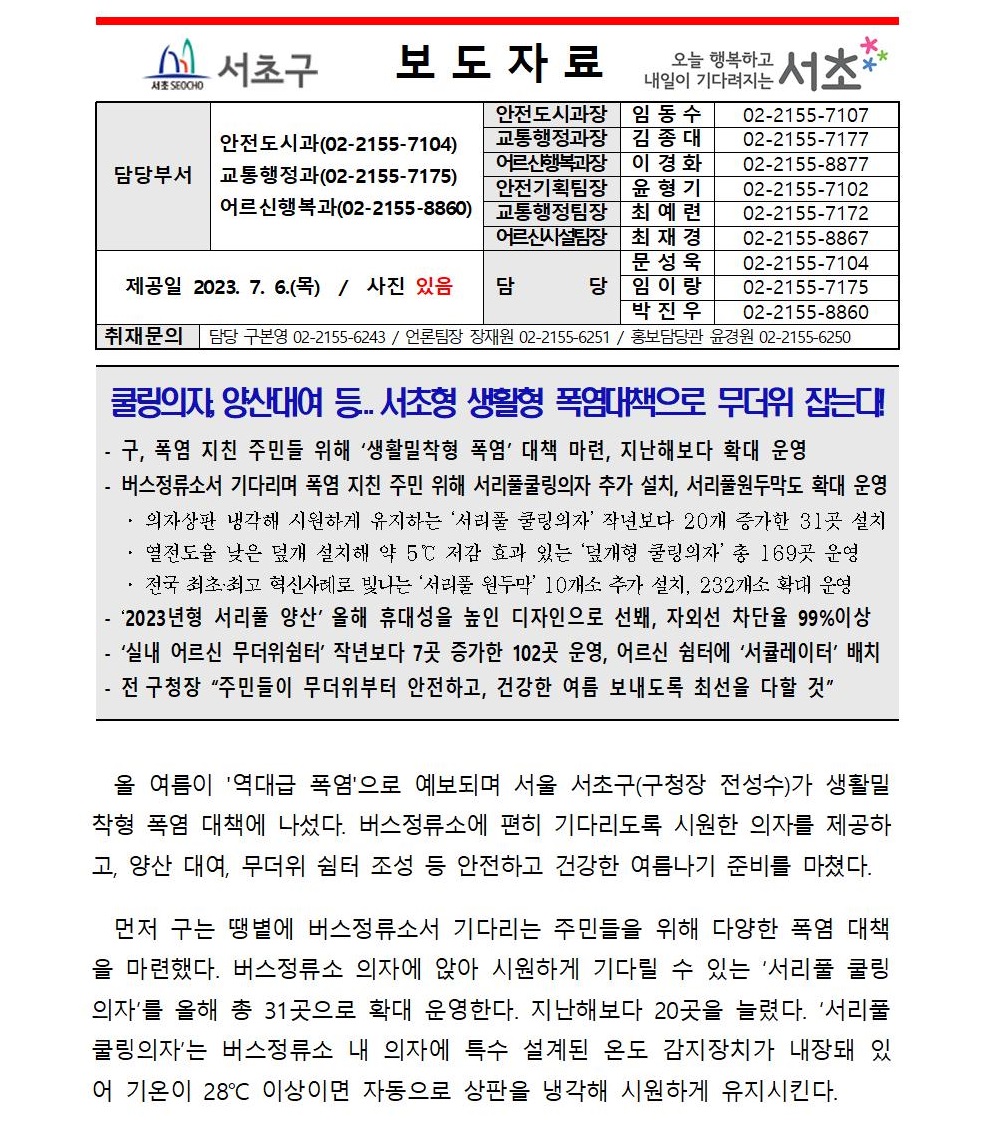 0706 쿨링의자,양산대여 등...서초형 생활형 폭염대책으로 무더위 잡는다!001.jpg