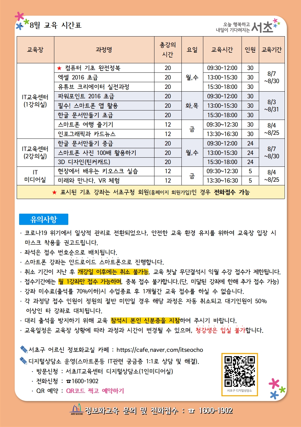2023년 8월 서초 어르신 정보화교육 안내v2002.jpg
