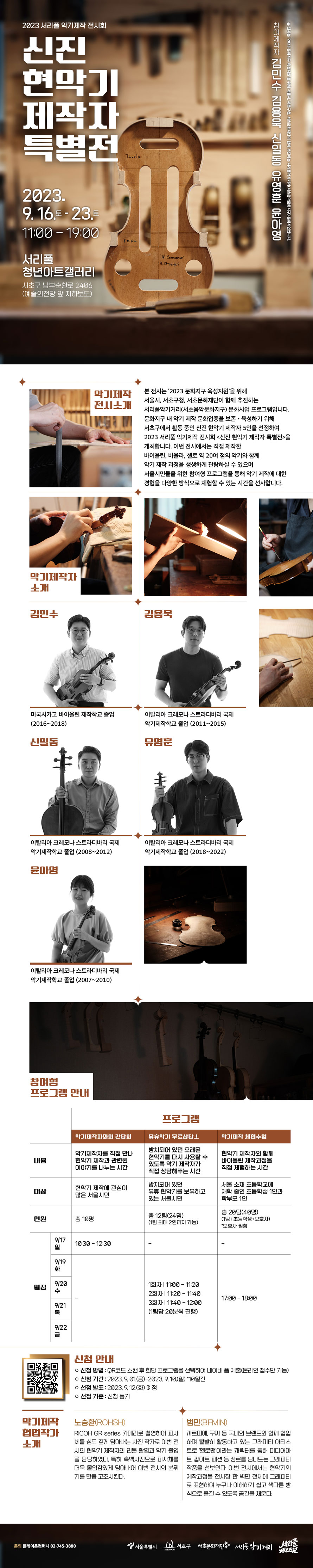 [웹]-서리풀-악기제작-전시-상세페이지_230831_890x4449px.jpg