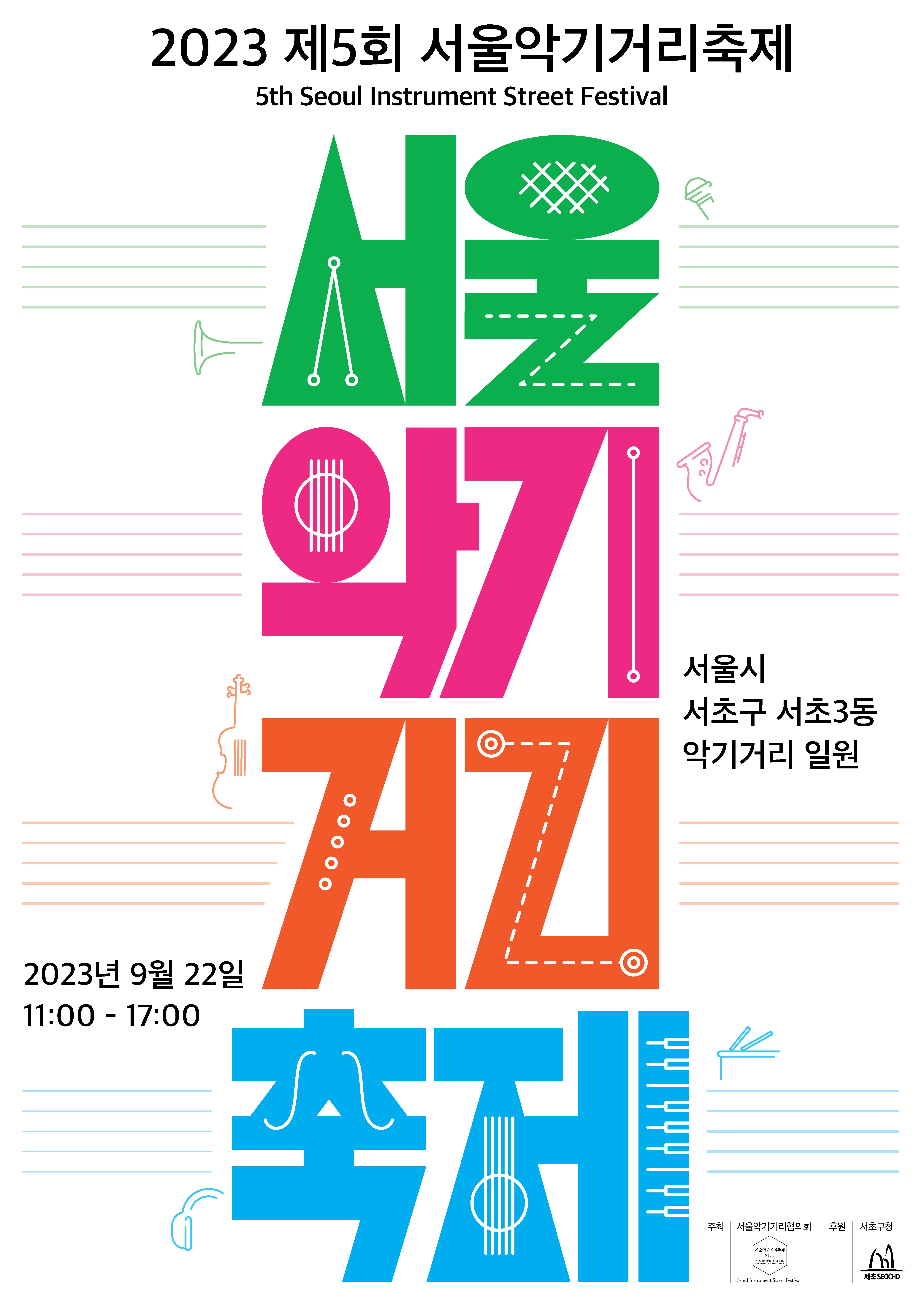 2023_제5회_서울악기거리축제_포스터.jpg