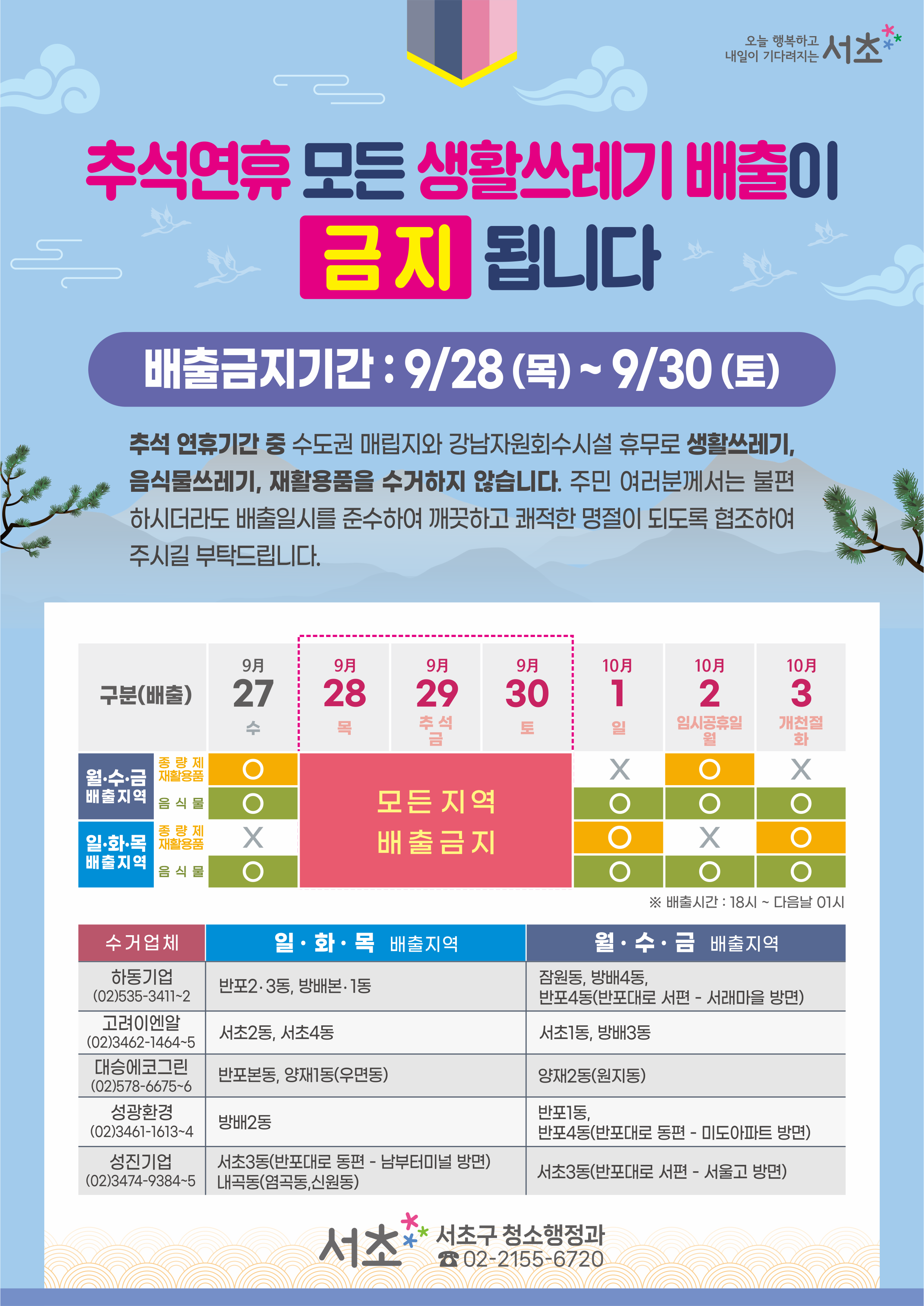 전단-추석 쓰레기배출안내.png