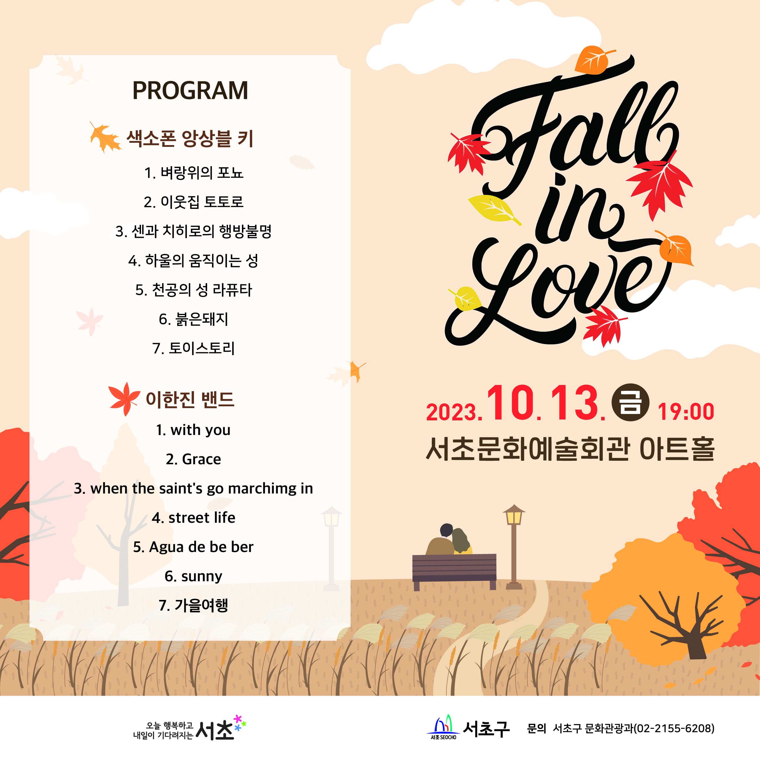 230914 서초구청 문화관광과(최예원)_Fall in Love_리플렛.jpg