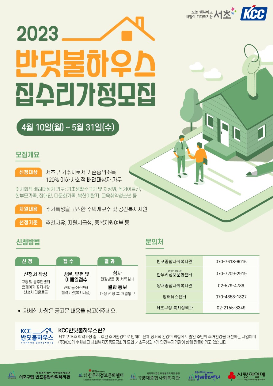 [최종]2023KCC반딧불하우스-모집포스터_1.jpg