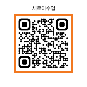 새로이수업 QR코드.png
