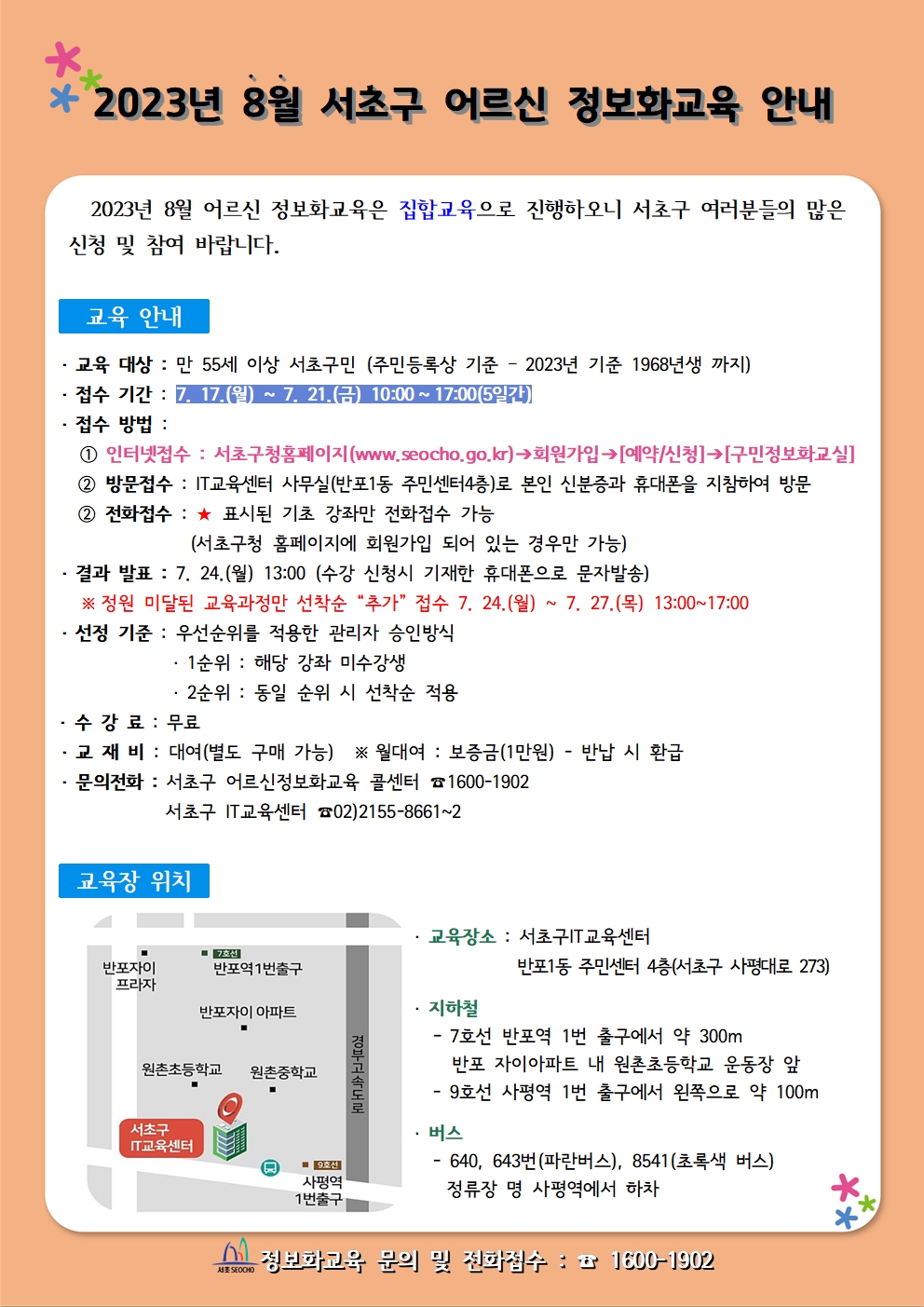 2023년 8월 서초 어르신 정보화교육 안내v2001.jpg