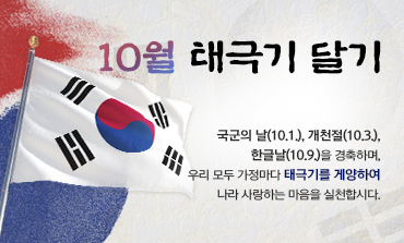 10월 태극기달기 370X223.jpg