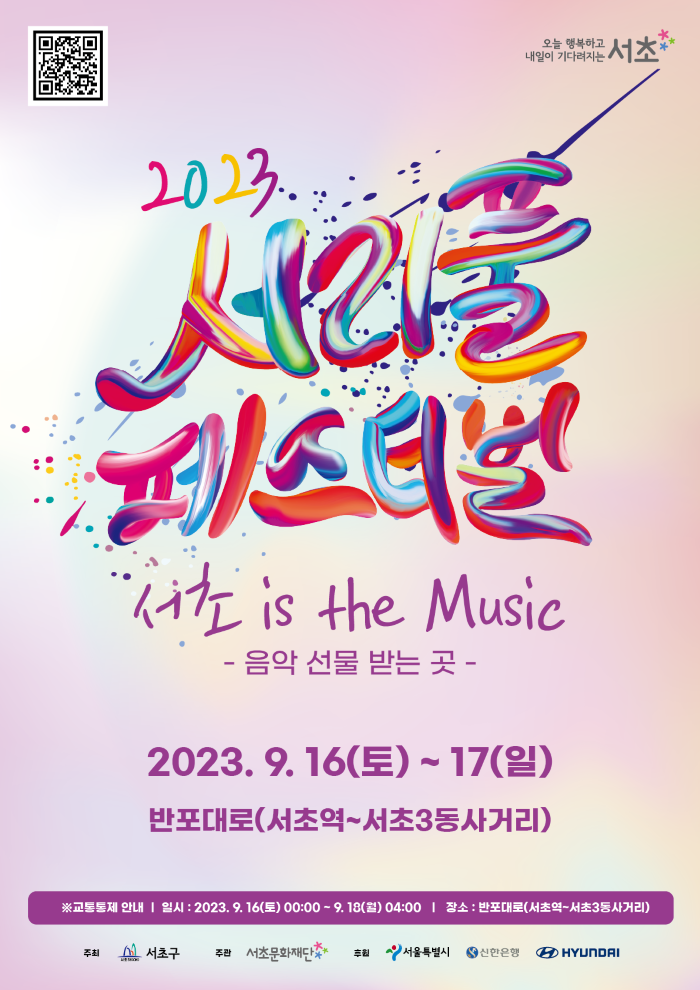 2023 서리풀페스티벌 전단지(앞면).png