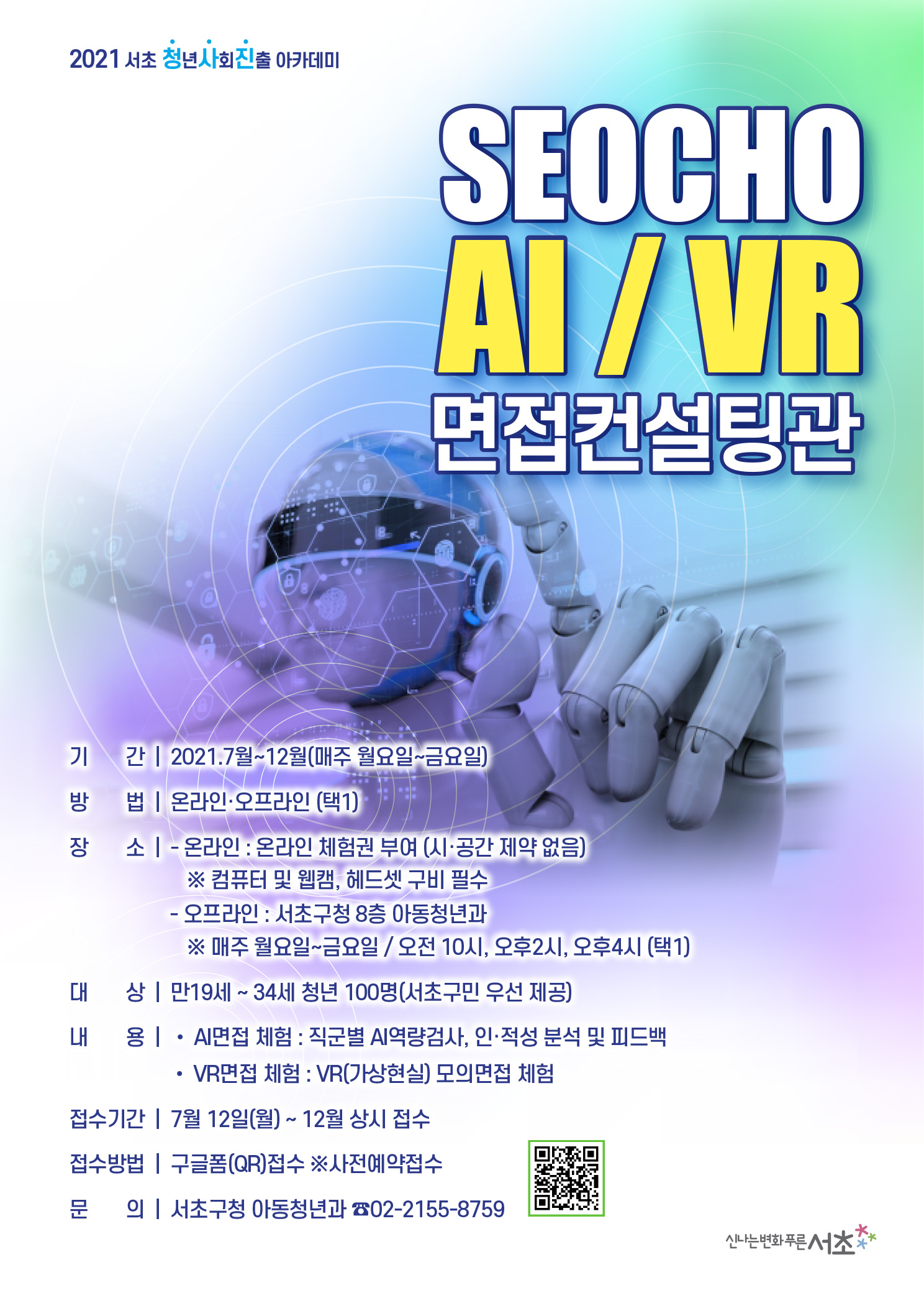 (최최종)AI_VR 면접컨설팅관.jpg